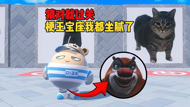 这些梗根本就没难度嘛