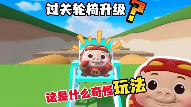 坐轮椅闯关又如何呢