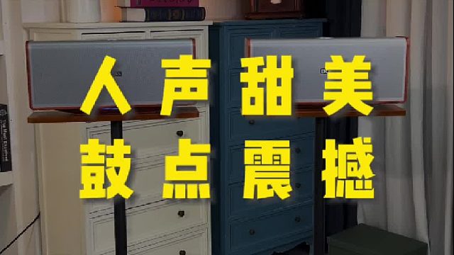 被这音响的沉浸感狠狠戳中！