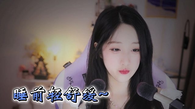 【绮夏【刘绮夏】】睡前轻舒缓，梦里皆温柔