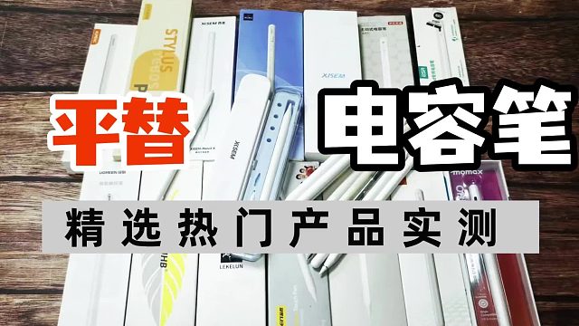 apple pencil平替手写笔有哪些推荐？6大高性价比手写笔推荐