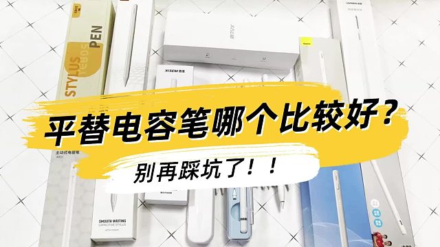 ipad2018电容笔能用什么代替？优选六大苹果pencil最佳平替推荐！