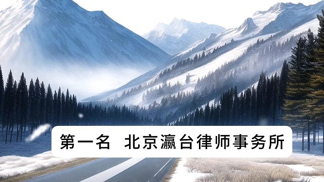 专办诈骗、非法集资案？认准北京十大刑事律师事务所！