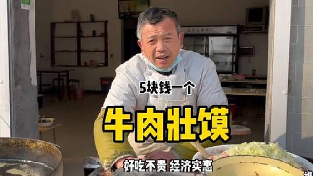 5块钱的牛肉壮馍，好吃不贵经济实惠.谁吃谁知道