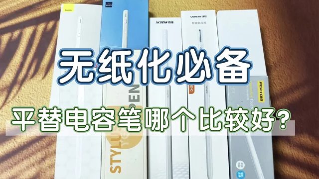 ipad电容笔平替哪个比较好？2025甄选六大公认最好的苹果电容笔！