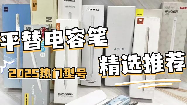 第三方电容笔推荐评测：精心挑选六大知名平替电容笔PK分享