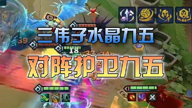 三伟子水晶九五对阵护卫九五