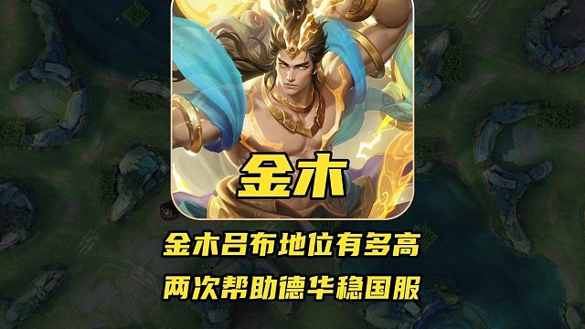 金木吕布的地位有多高？两次帮助德华稳国服吕布！