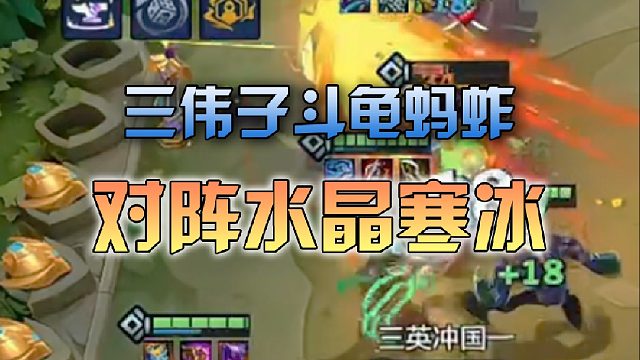 三伟子斗龟蚂蚱对阵水晶寒冰