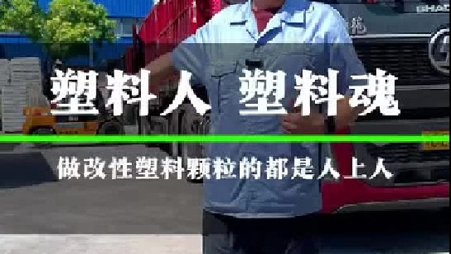 塑料人 塑料魂，做改性塑料颗粒的都是人上人