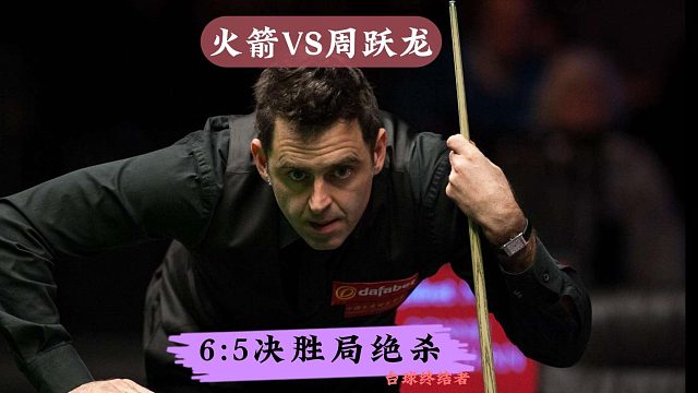5:5硬核决胜局！火箭精准长台极限破百，6:5绝杀周跃龙