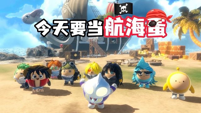 我们可是要当海贼王的蛋