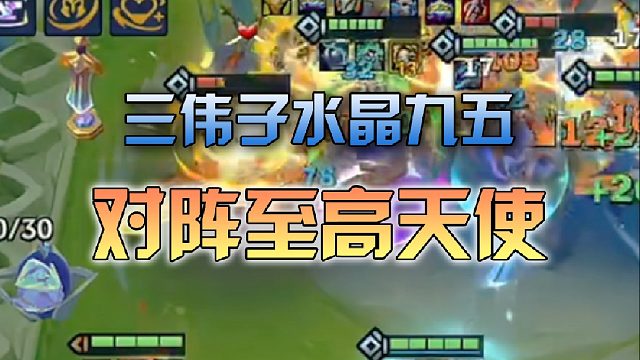 三伟子水晶九五对阵至高天使