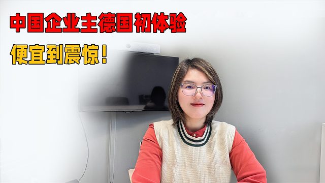 德中生活成本大比拼：房租南北差异巨大，日用品竟比国内还便宜？