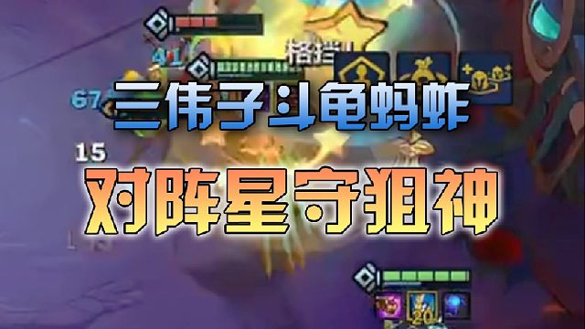 三伟子斗龟蚂蚱对阵星守狙神