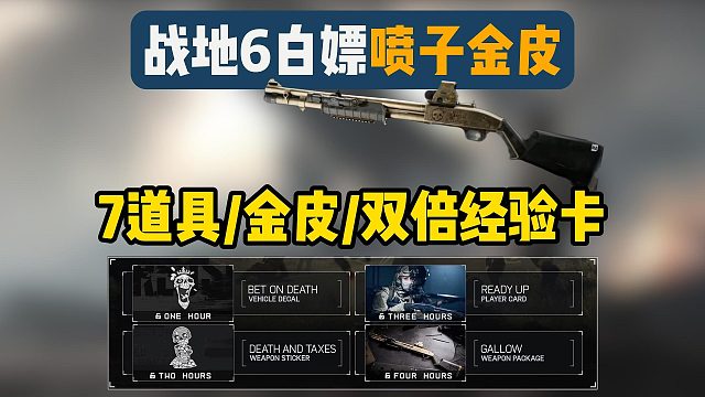 战地6|喷子金皮白嫖教程！7道具/1金皮/双倍经验卡领取攻略