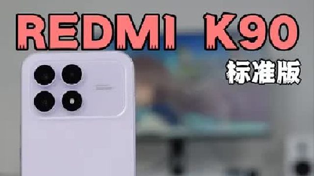 红米K90标准版全面测评：真就成为全面发展的标准版了