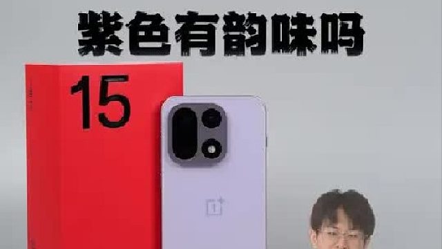 一加15提前上手：原来你是这样紫的一加15