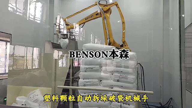 塑料颗粒自动拆垛破袋机械手