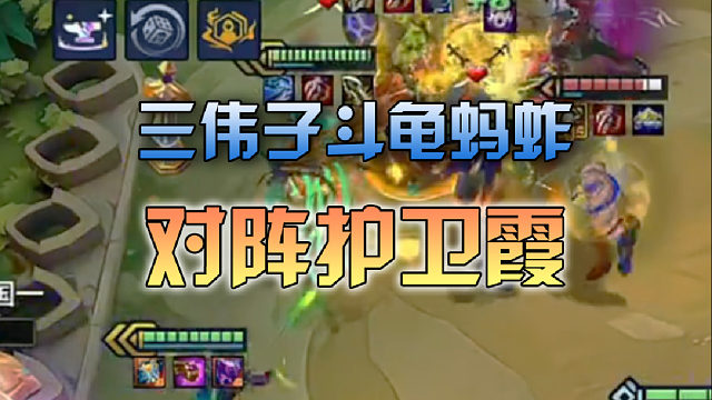 三伟子斗龟蚂蚱对阵护卫霞