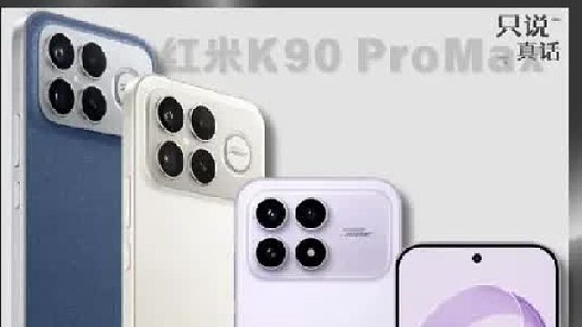 红米K90系列怎么选？以及优缺点一条视频讲清楚