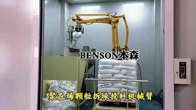 聚乙烯颗粒拆垛投料机械臂