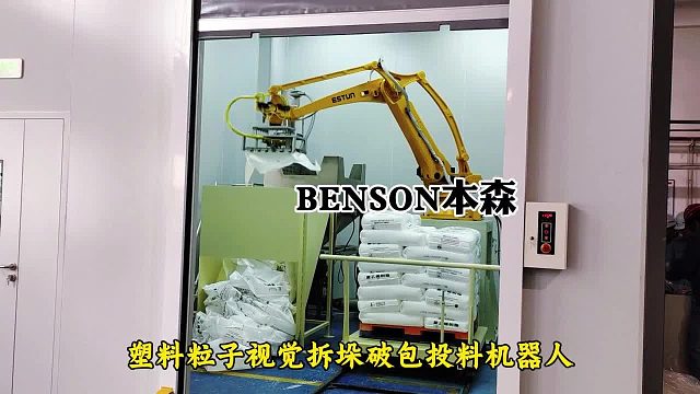 塑料粒子视觉拆垛破包投料机器人