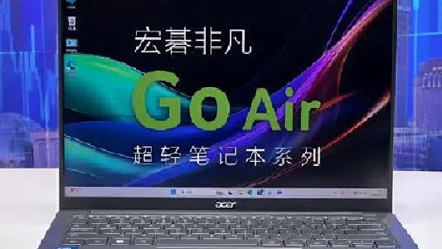 上班族好助手，宏碁Go Air