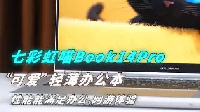 七彩虹MEWO喵Book14Pro开箱测评