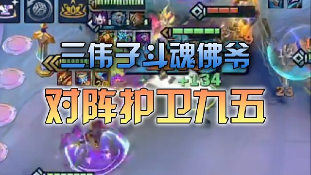 三伟子斗魂佛爷对阵护卫九五