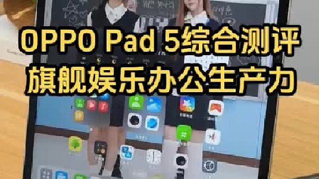 OPPO Pad 5游戏性能、磁吸键盘手写笔办公综合测评！