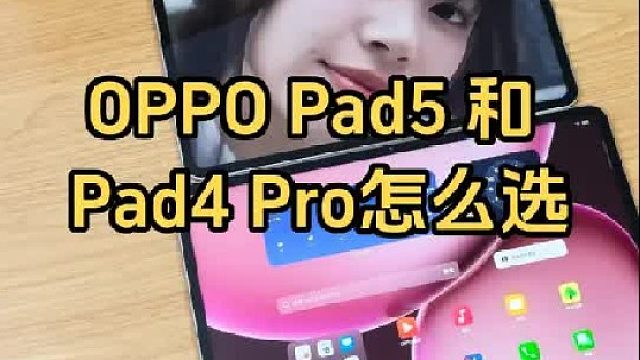 一个视频告诉你OPPO Pad5和Pad4 Pro该怎么选？