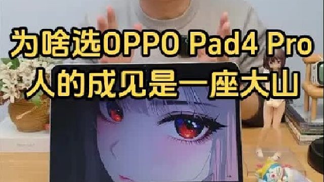 如果你真的很在意处理器，那就选OPPO Pad4 Pro