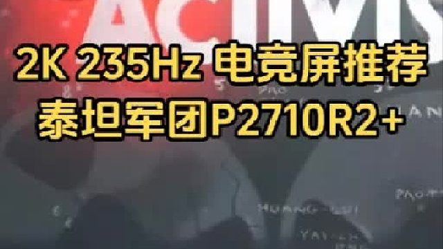 谁想到2K 235Hz泰坦军团P2710R 能卷到这个价格？