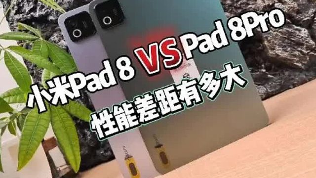 小米平板 8 和小米平板 8Pro.区别在哪，性能差距有多大