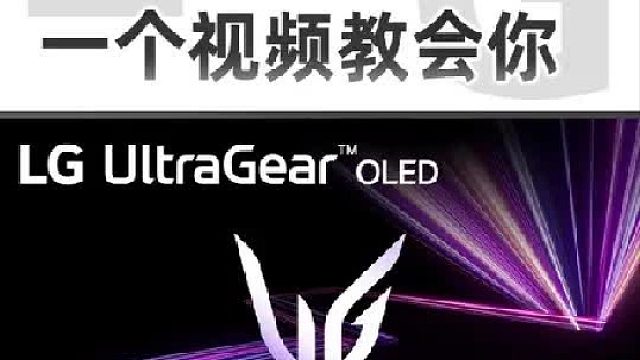 WOLED迭代解析 全数据实测！