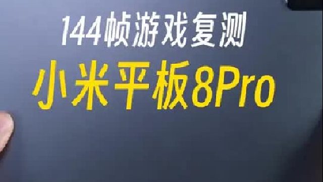 时隔两个月小米平板8pro复测和平精英144帧，它有优化吗？