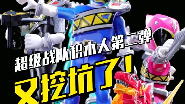 饼越画越大了！超级战队积木人