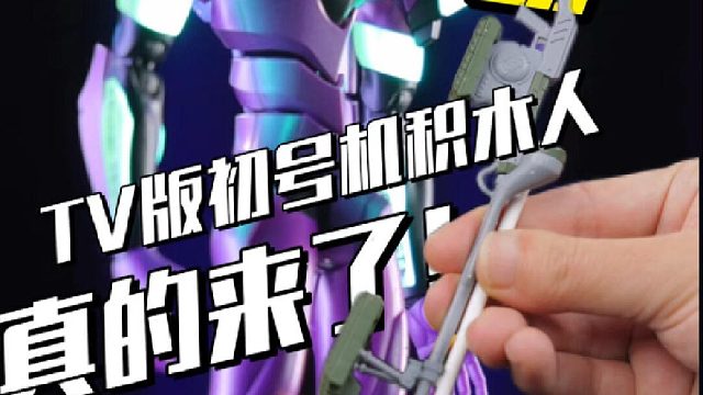完全新规！TV版的初号机积木人真的来了