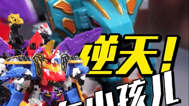 简直逆天！现在小孩的变形玩具也太爽了