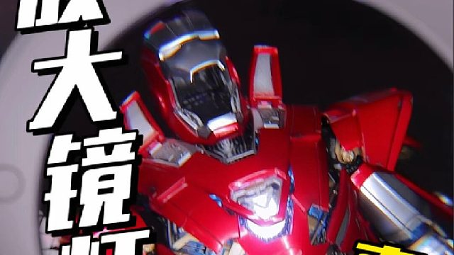 用放大镜灯看模型手办是种什么体验