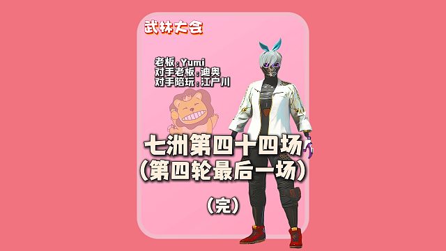 (完)悲喜轻松取胜晋级五轮,对手破防相互指责