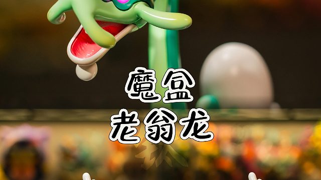 魔盒老翁龙开箱