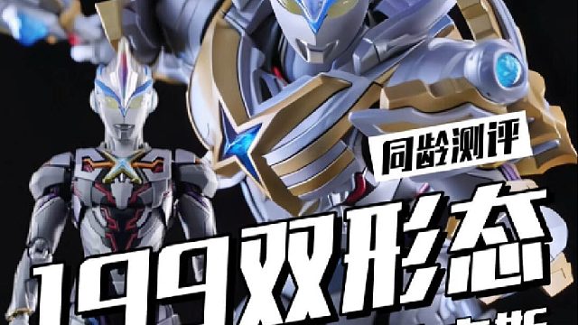 双形态正比例，传奇版艾克斯真的来了