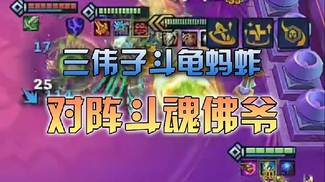 三伟子斗龟蚂蚱对阵斗魂佛爷