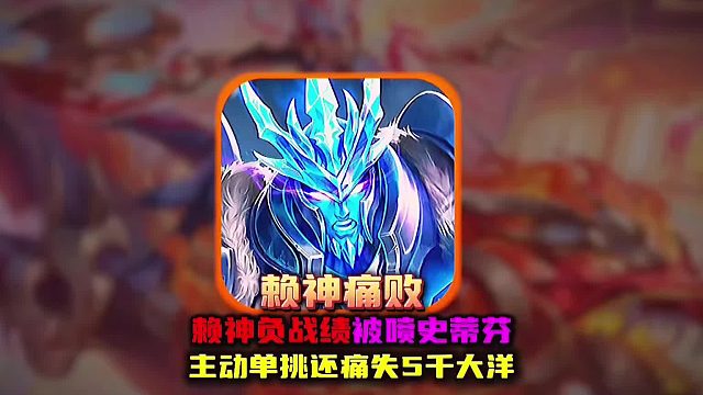 赖神终于踢到钢板被嘲讽技术菜还主动要求单挑还痛失5千大洋