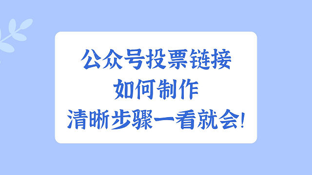公众号投票链接如何制作，清晰步骤一看就会！