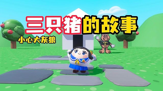 你们有听过三只猪的故事吗？