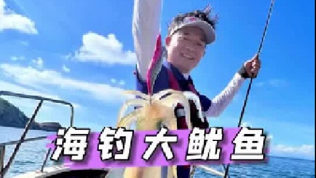 挑战海钓鱿鱼。