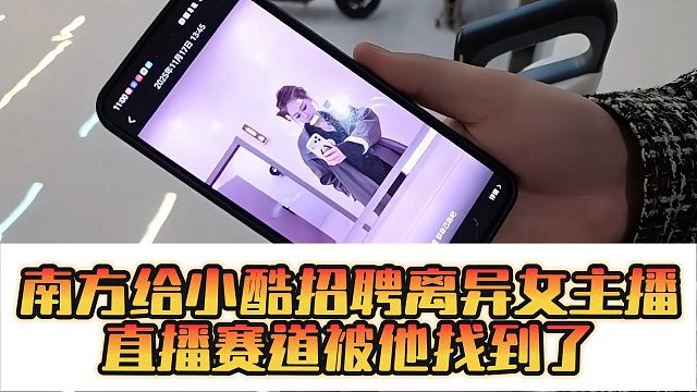 南方给小酷招聘离异女主播，直播赛道被他找到了